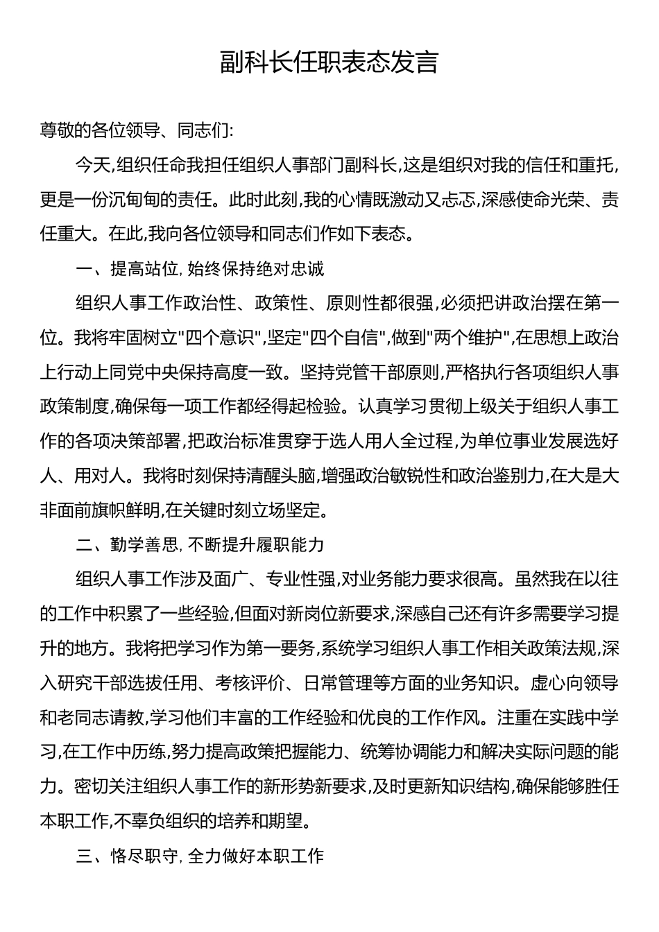 副科长任职表态发言.docx_第1页
