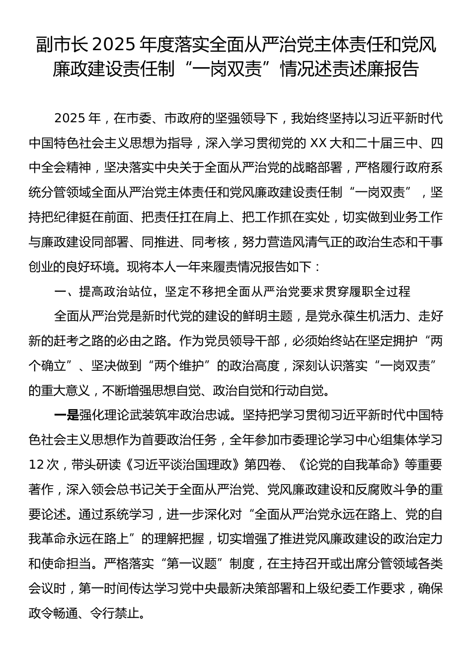 副市长2025年度落实全面从严治党主体责任和党风廉政建设责任制“一岗双责”情况述责述廉报告.docx_第1页
