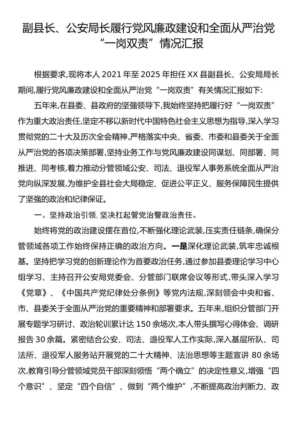 副县长、公安局长履行党风廉政建设和全面从严治党“一岗双责”情况汇报.docx_第1页