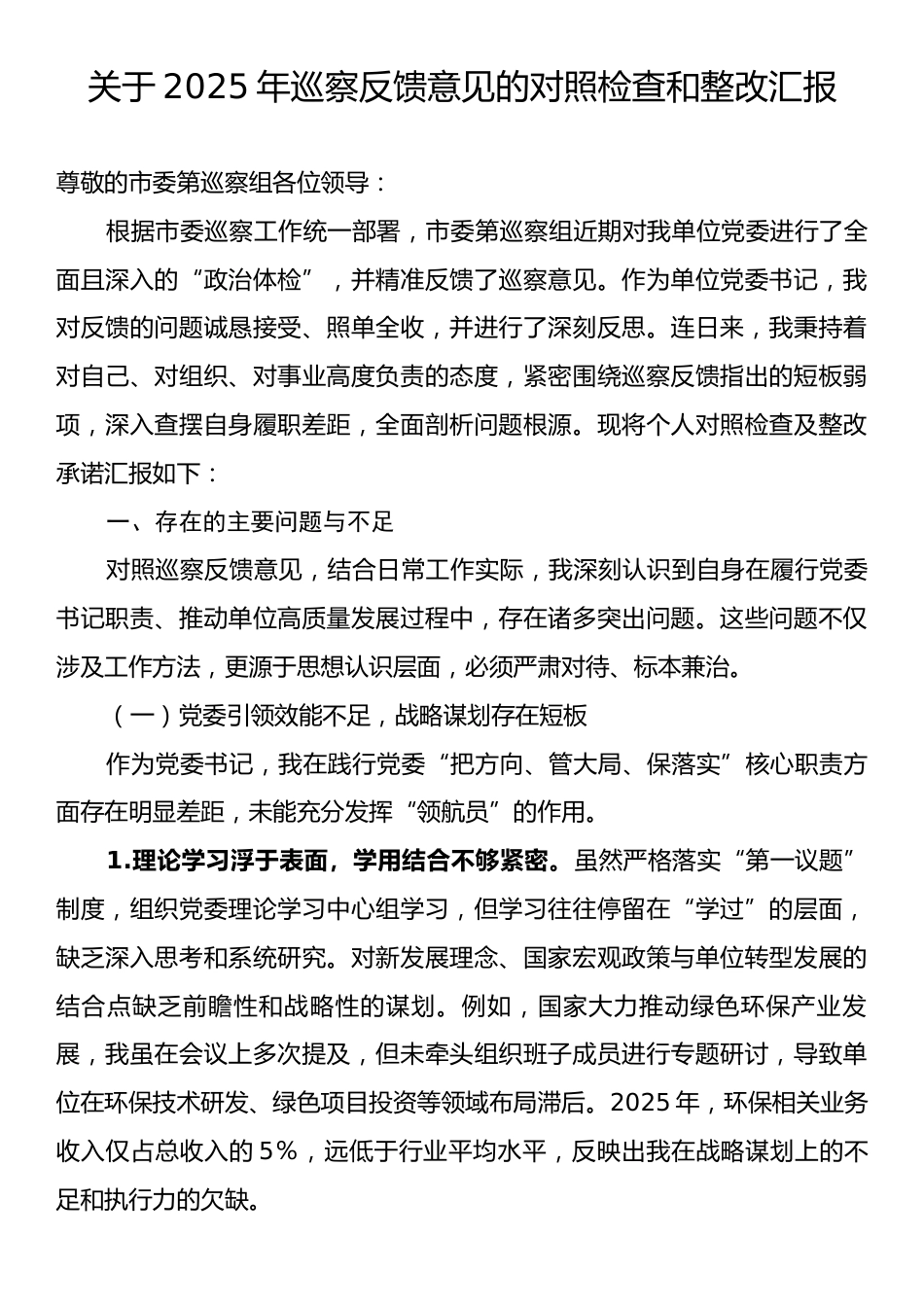 关于2025年巡察反馈意见的对照检查和整改汇报.docx_第1页