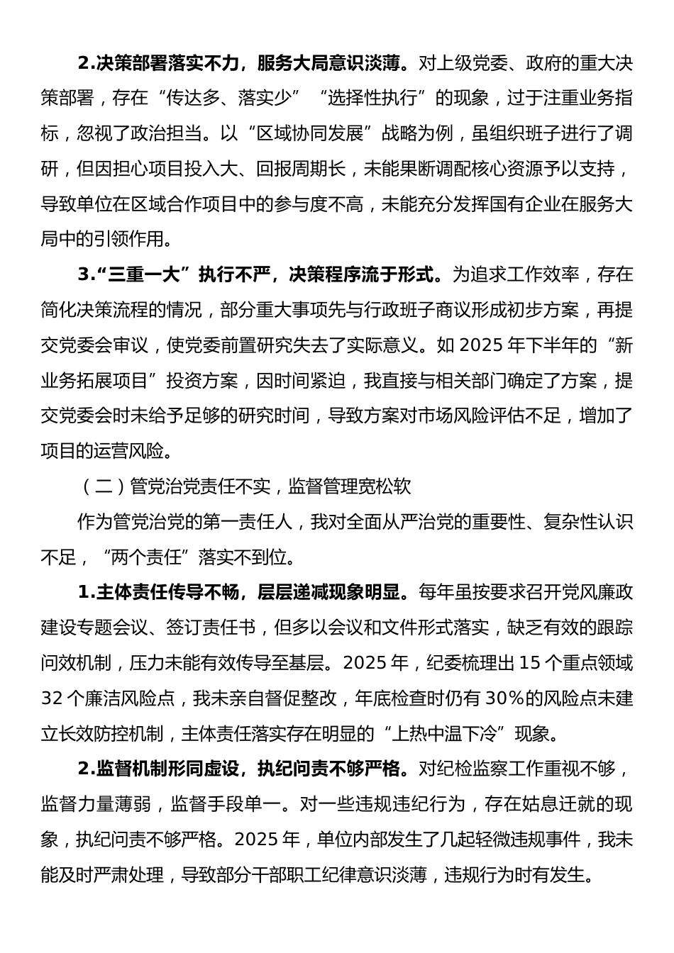 关于2025年巡察反馈意见的对照检查和整改汇报.docx_第2页