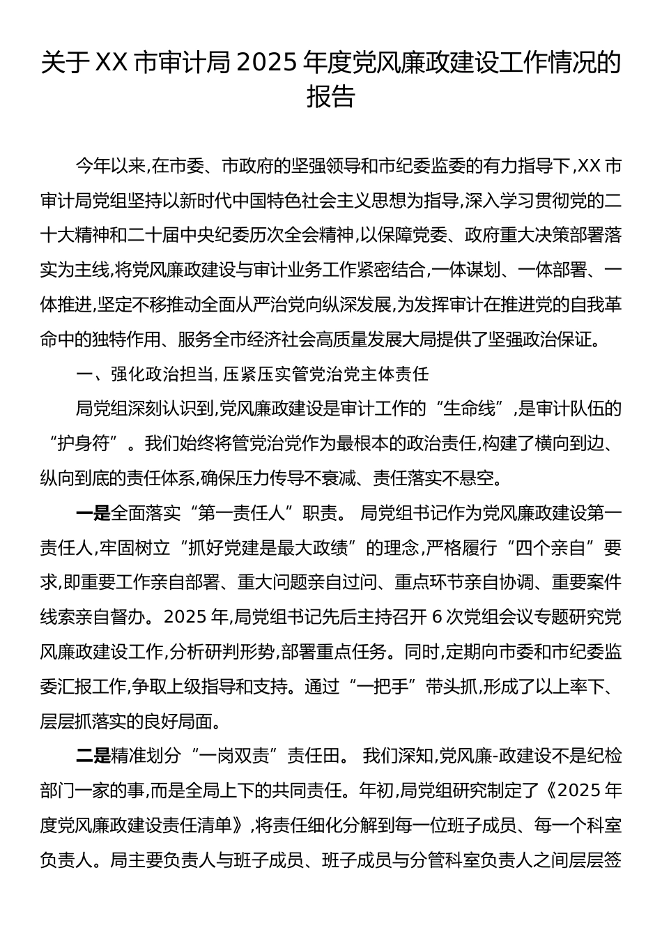 关于XX市审计局2025年度党风廉政建设工作情况的报告.docx_第1页