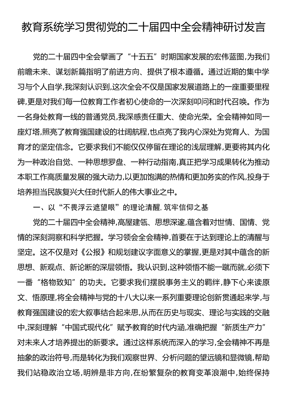 教育系统学习贯彻党的二十届四中全会精神研讨发言.docx_第1页