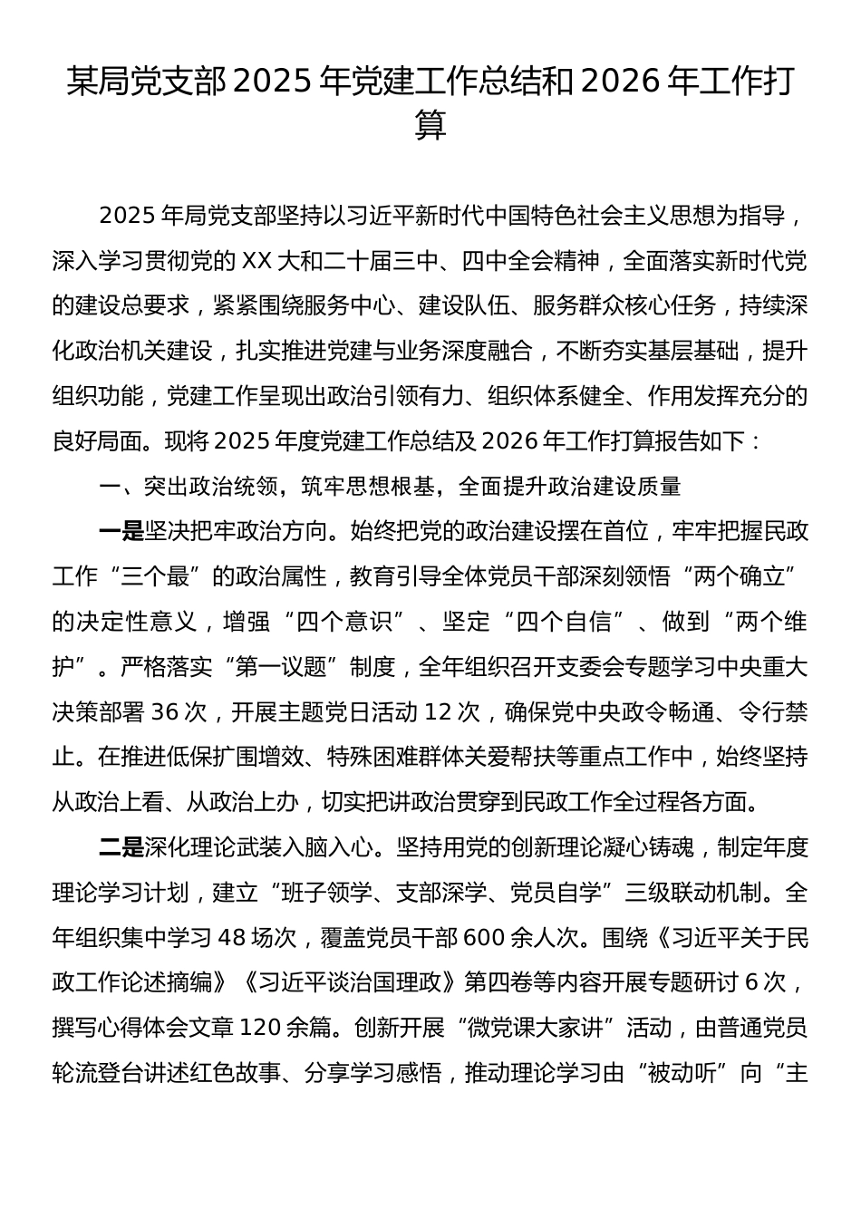 某局党支部2025年党建工作总结和2026年工作打算.docx_第1页