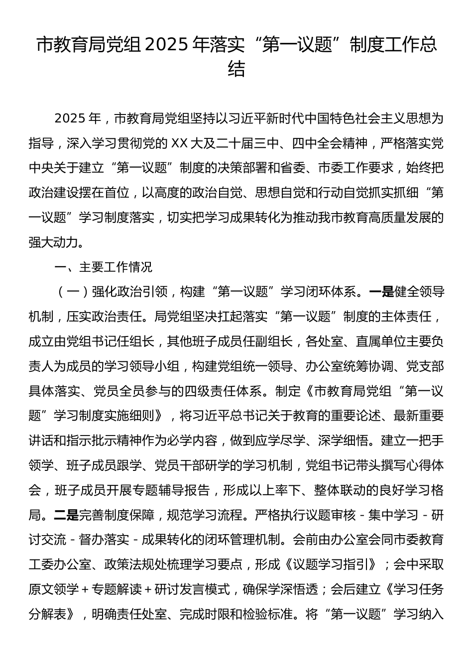 市教育局党组2025年落实“第一议题”制度工作总结.docx_第1页
