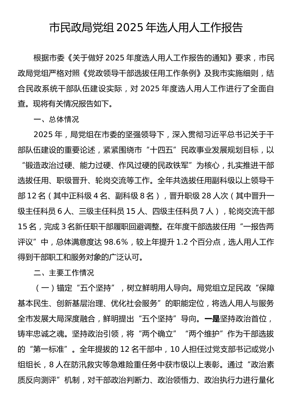 市民政局党组2025年选人用人工作报告.docx_第1页