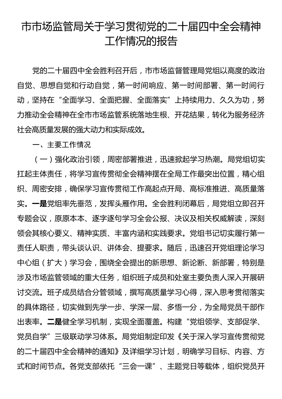 市市场监管局关于学习贯彻党的二十届四中全会精神工作情况的报告.docx_第1页