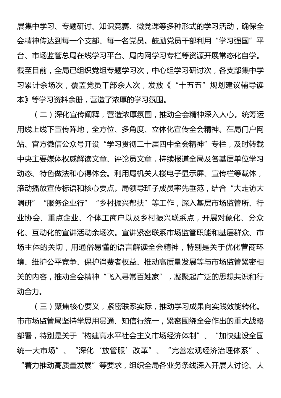 市市场监管局关于学习贯彻党的二十届四中全会精神工作情况的报告.docx_第2页