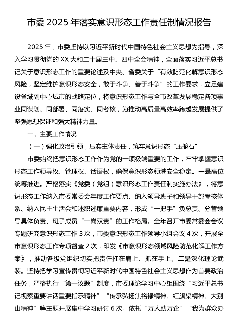 市委2025年落实意识形态工作责任制情况报告.docx_第1页