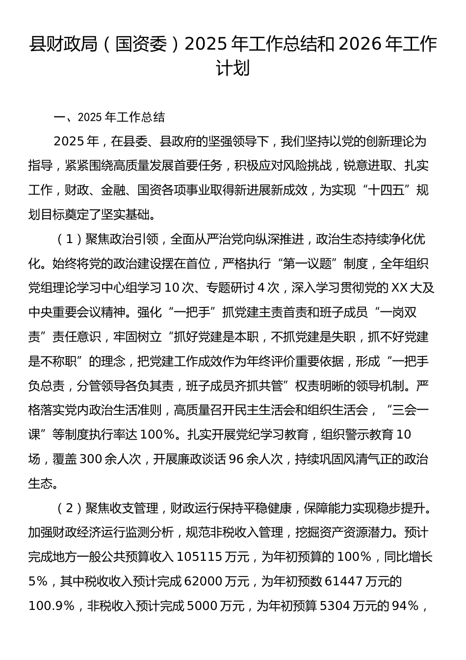 县财政局（国资委）2025年工作总结和2026年工作计划.docx_第1页