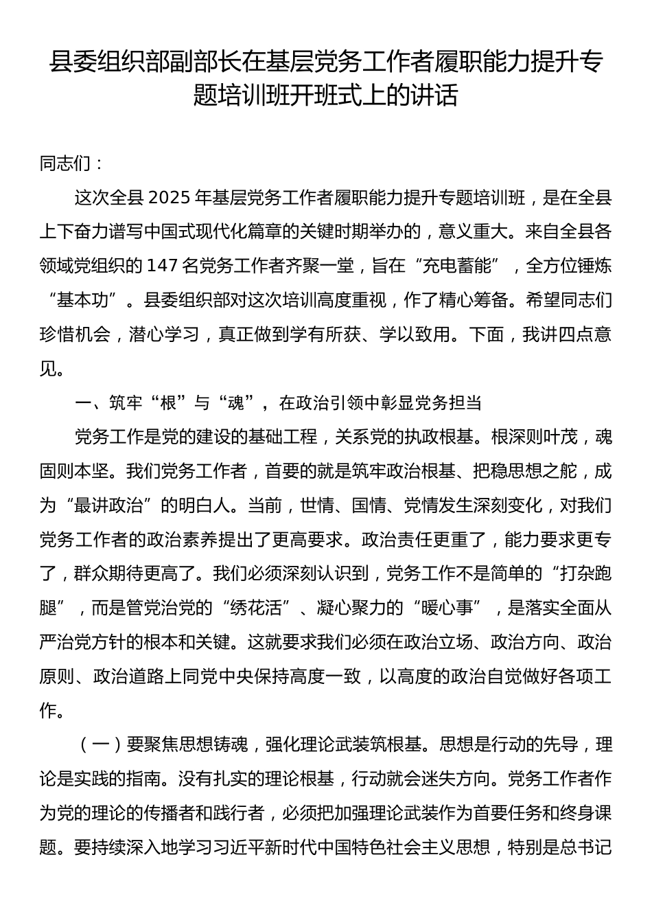 县委组织部副部长在基层党务工作者履职能力提升专题培训班开班式上的讲话.docx_第1页