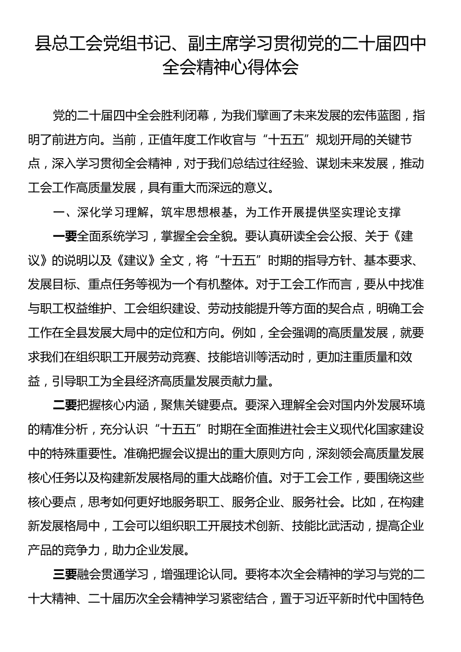 县总工会党组书记、副主席学习贯彻党的二十届四中全会精神心得体会.docx_第1页