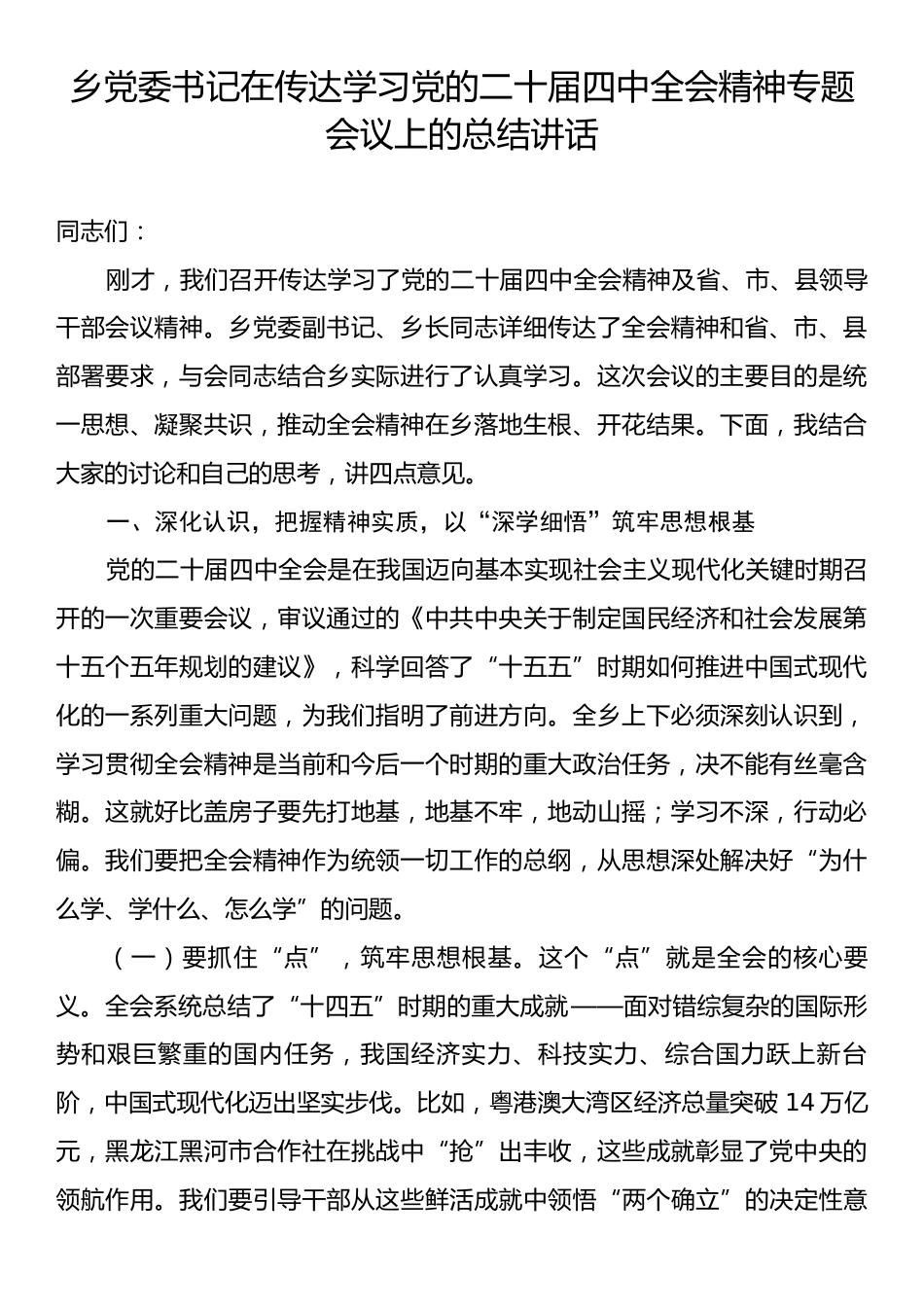 乡党委书记在传达学习党的二十届四中全会精神专题会议上的总结讲话.docx_第1页