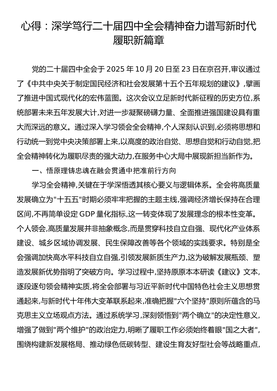 心得：深学笃行二十届四中全会精神奋力谱写新时代履职新篇章.docx_第1页