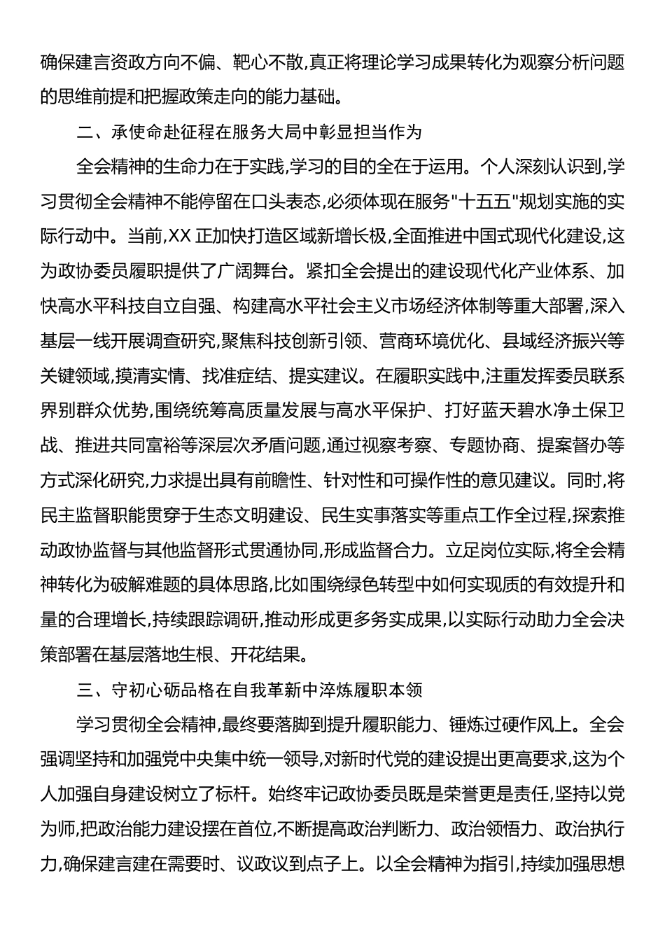 心得：深学笃行二十届四中全会精神奋力谱写新时代履职新篇章.docx_第2页