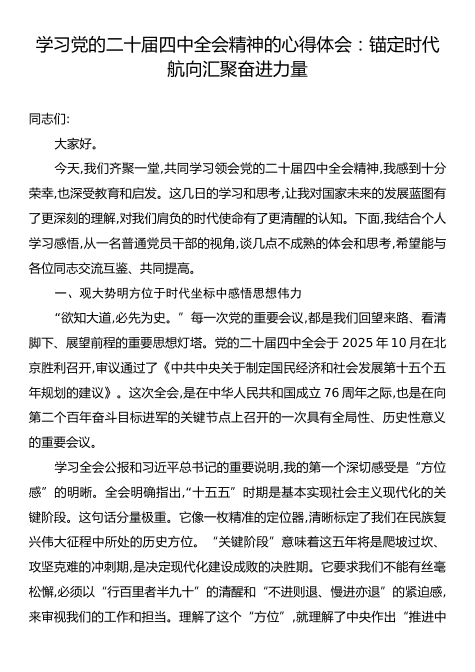 学习党的二十届四中全会精神的心得体会：锚定时代航向汇聚奋进力量.docx_第1页