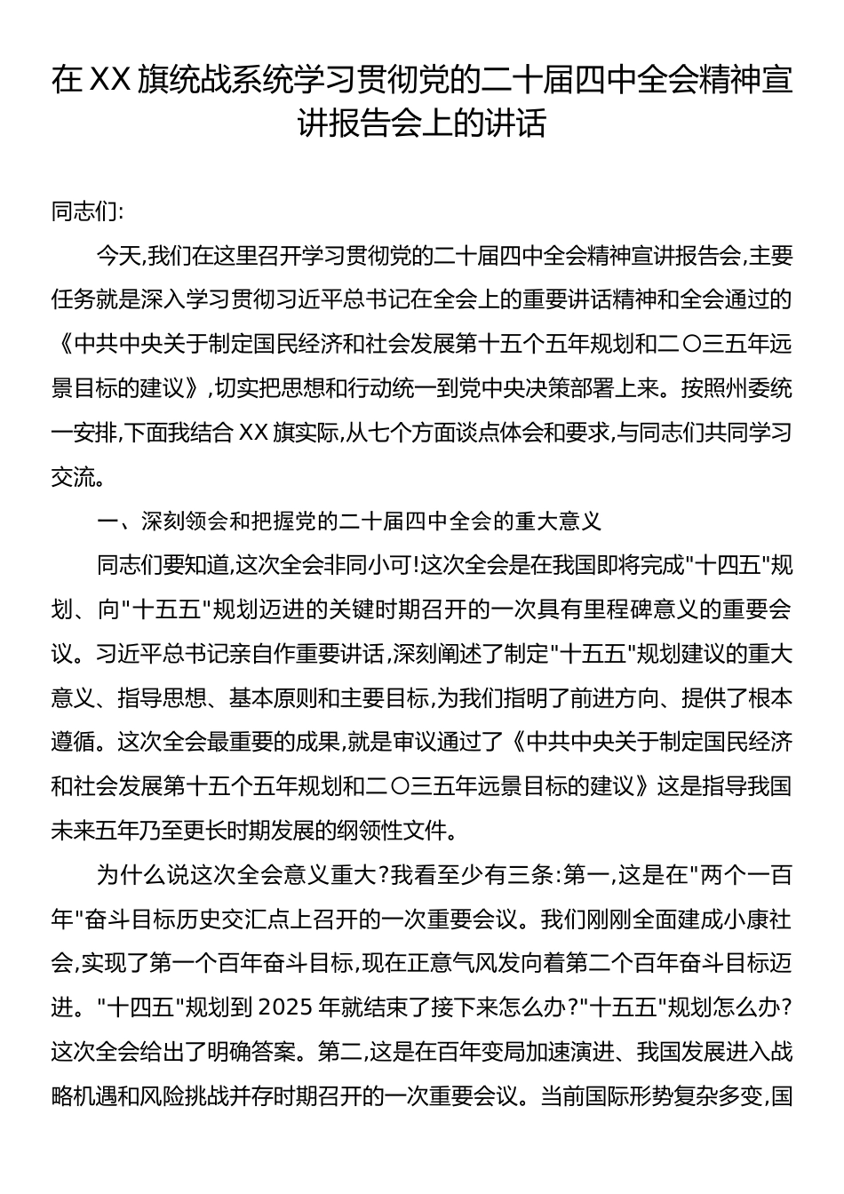 在XX旗统战系统学习贯彻党的二十届四中全会精神宣讲报告会上的讲话.docx_第1页