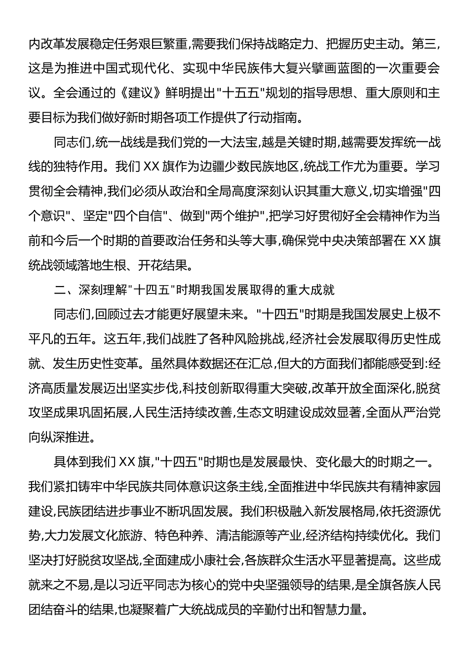 在XX旗统战系统学习贯彻党的二十届四中全会精神宣讲报告会上的讲话.docx_第2页