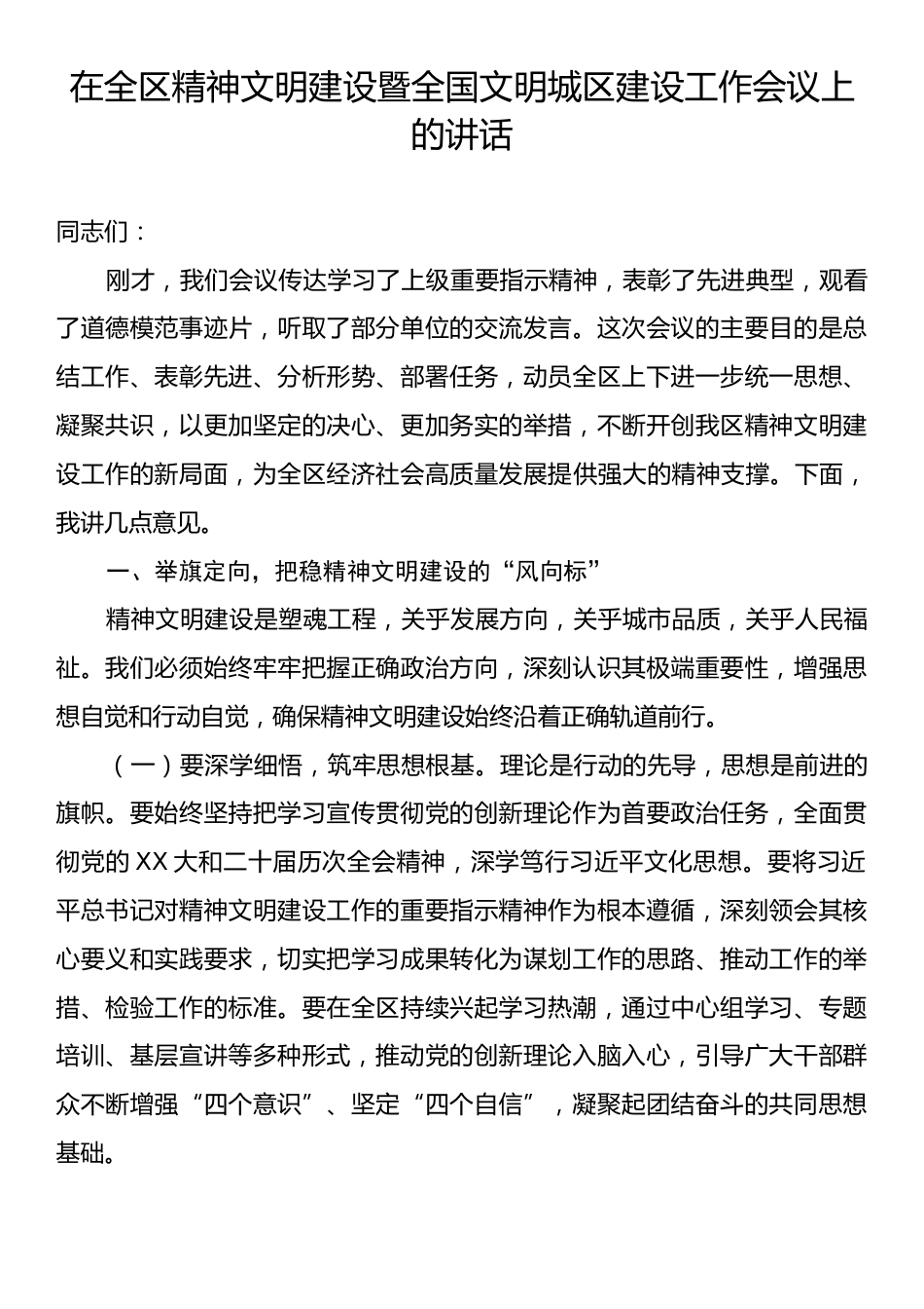 在全区精神文明建设暨全国文明城区建设工作会议上的讲话.docx_第1页