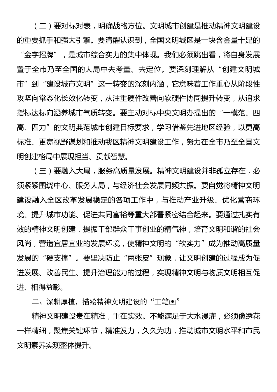 在全区精神文明建设暨全国文明城区建设工作会议上的讲话.docx_第2页