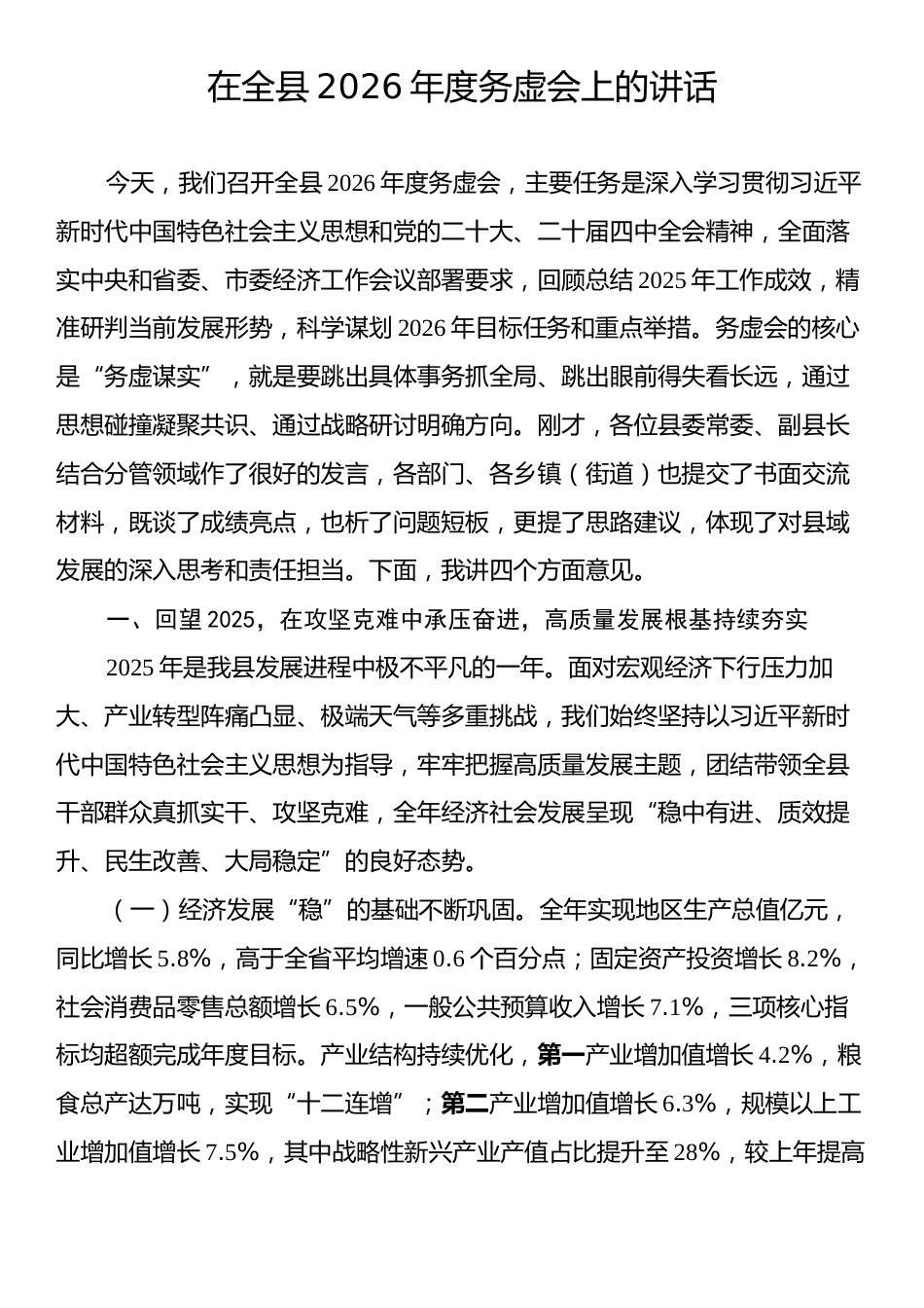 在全县2026年度务虚会上的讲话.docx_第1页
