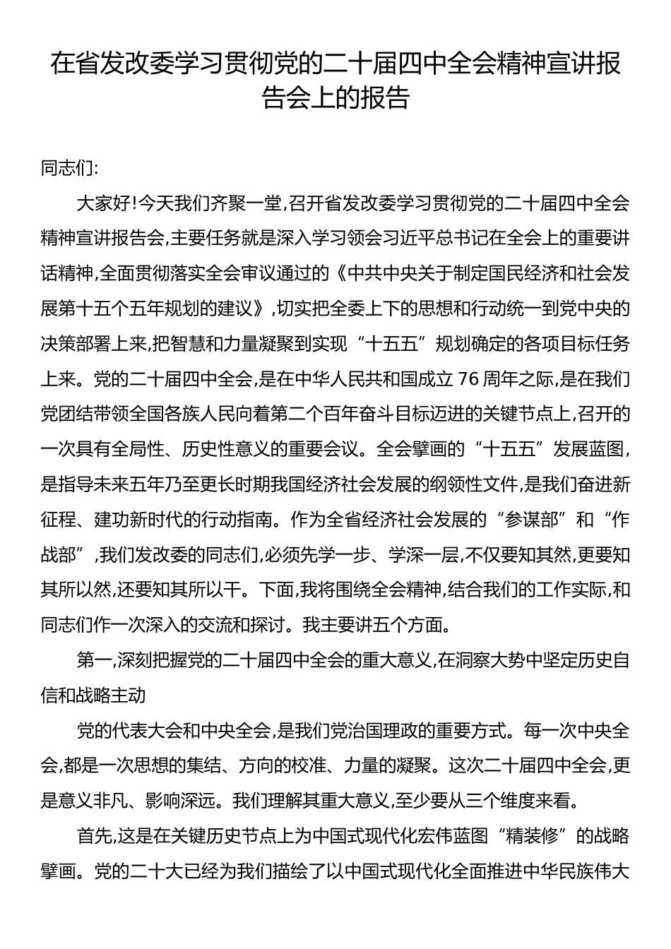 在省发改委学习贯彻党的二十届四中全会精神宣讲报告会上的报告.docx_第1页
