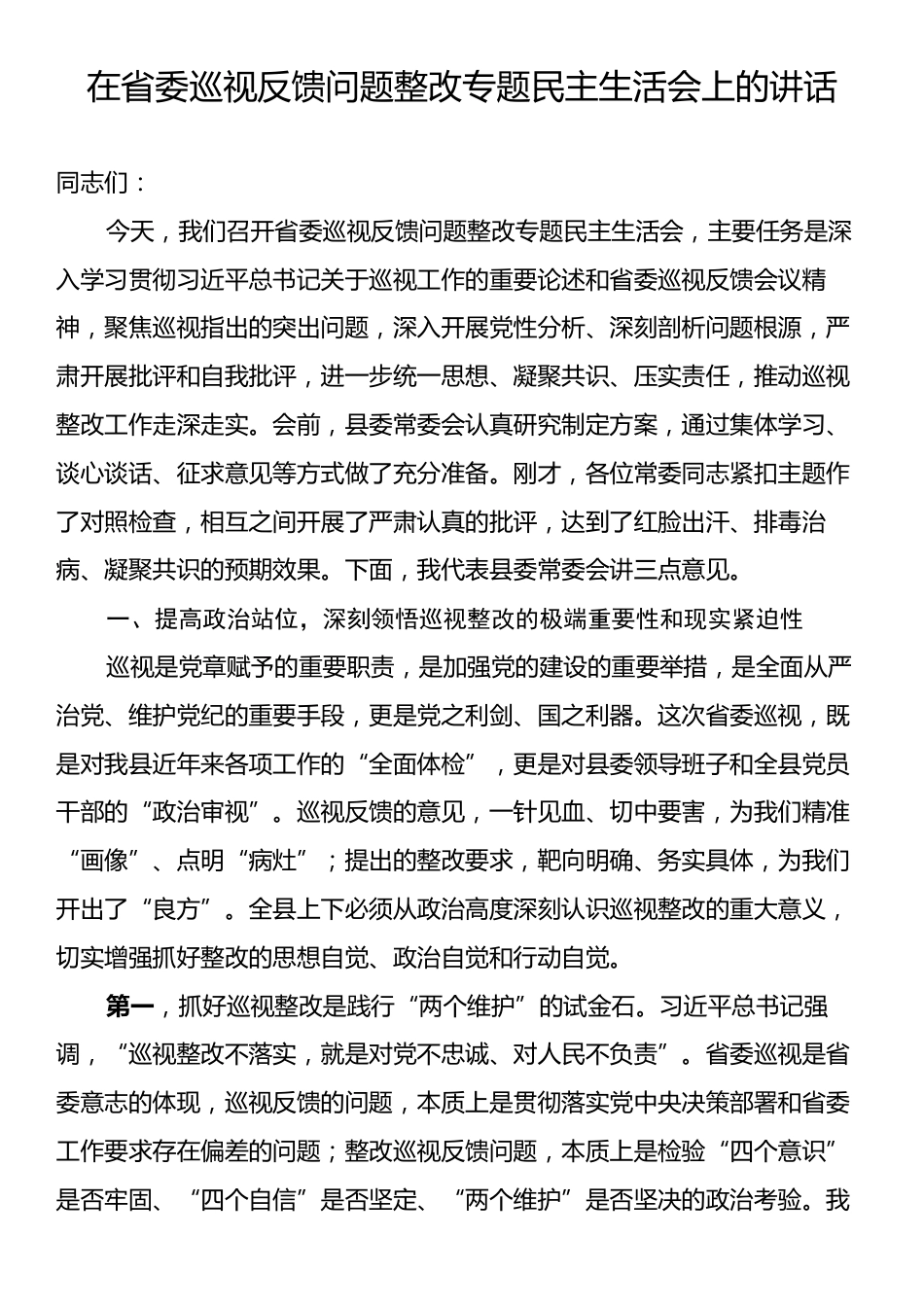 在省委巡视反馈问题整改专题民主生活会上的讲话.docx_第1页