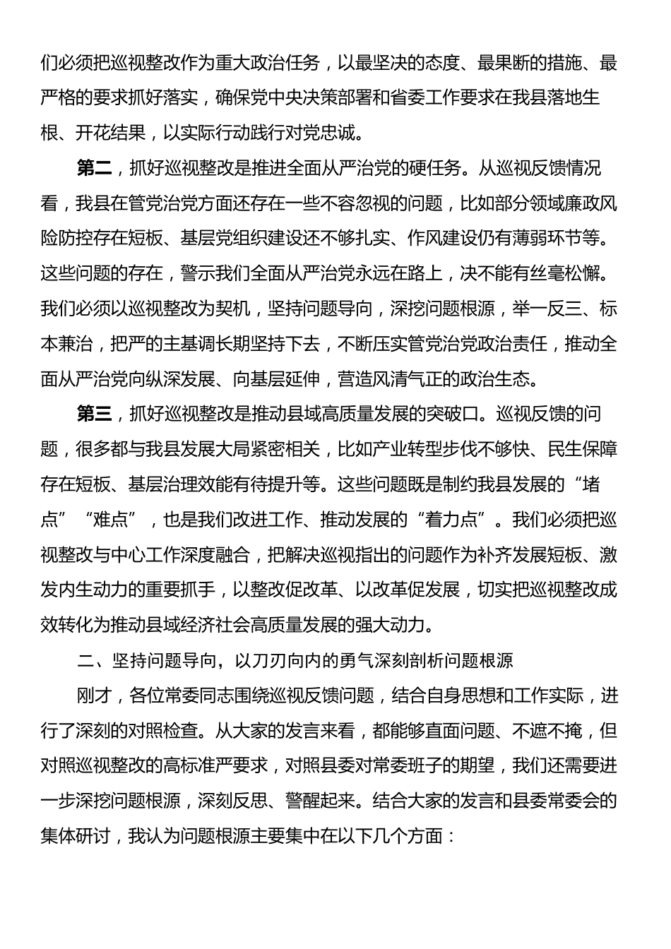 在省委巡视反馈问题整改专题民主生活会上的讲话.docx_第2页