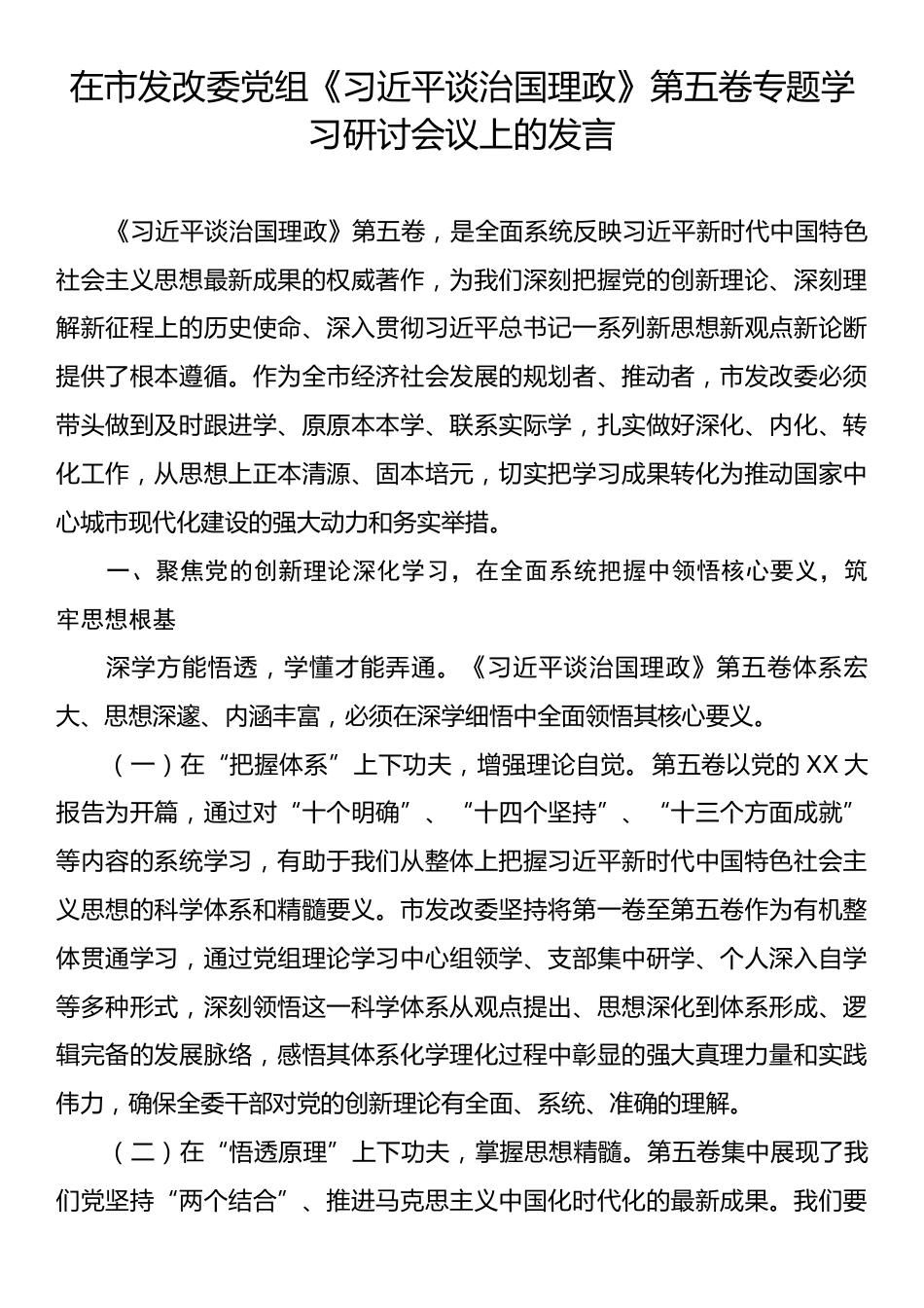 在市发改委党组《习近平谈治国理政》第五卷专题学习研讨会议上的发言.docx_第1页
