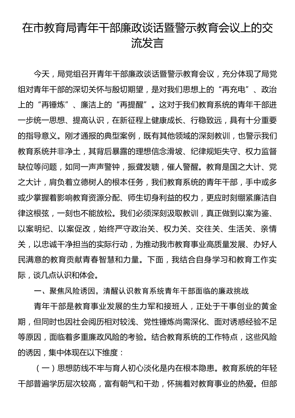 在市教育局青年干部廉政谈话暨警示教育会议上的交流发言.docx_第1页
