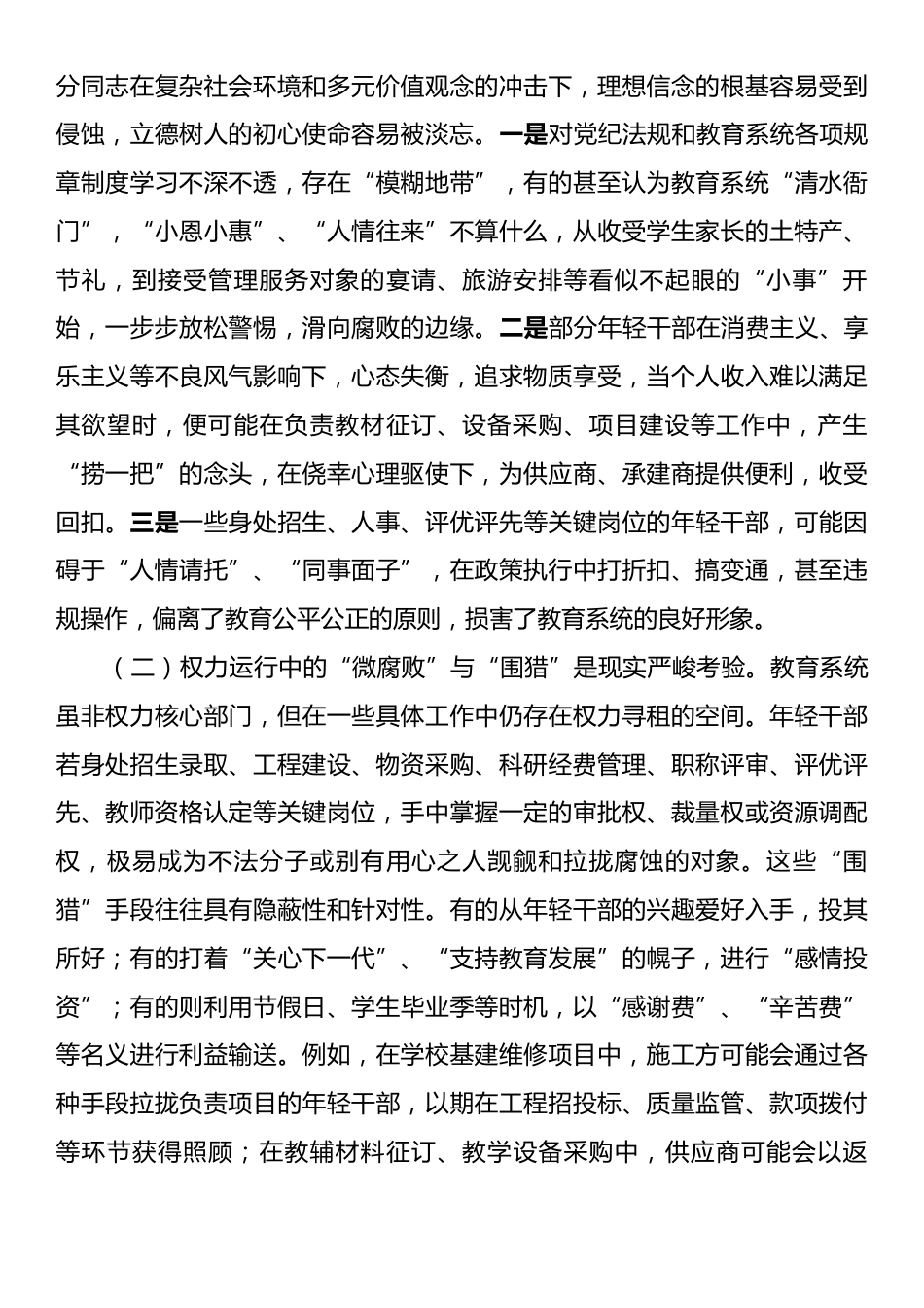 在市教育局青年干部廉政谈话暨警示教育会议上的交流发言.docx_第2页