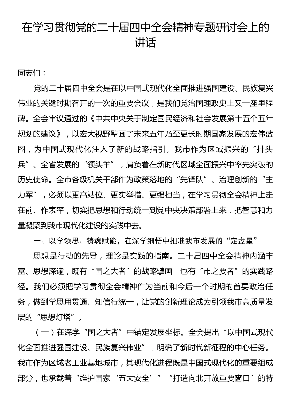 在学习贯彻党的二十届四中全会精神专题研讨会上的讲话.docx_第1页