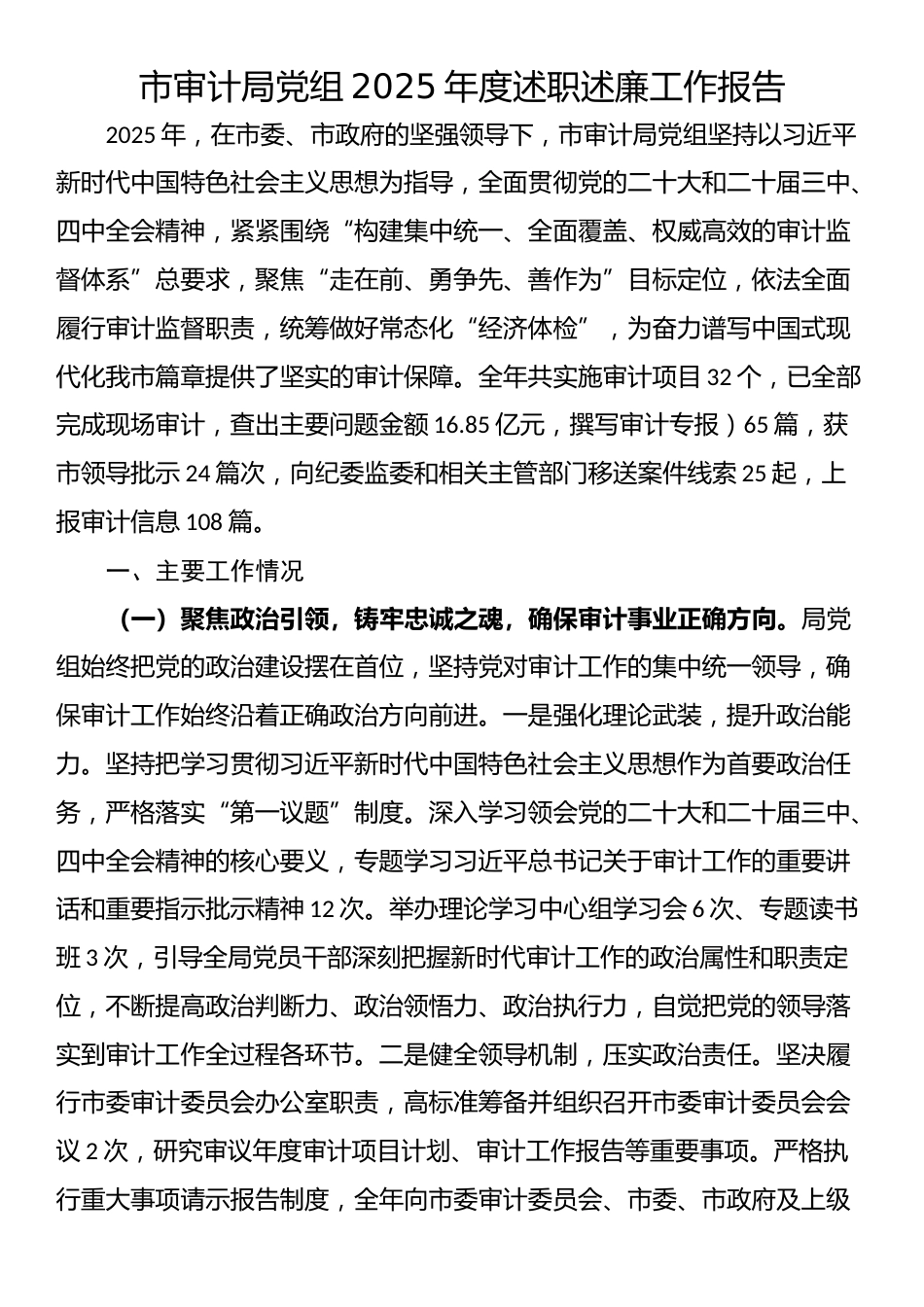 市审计局党组2025年度述职述廉工作报告.docx_第1页