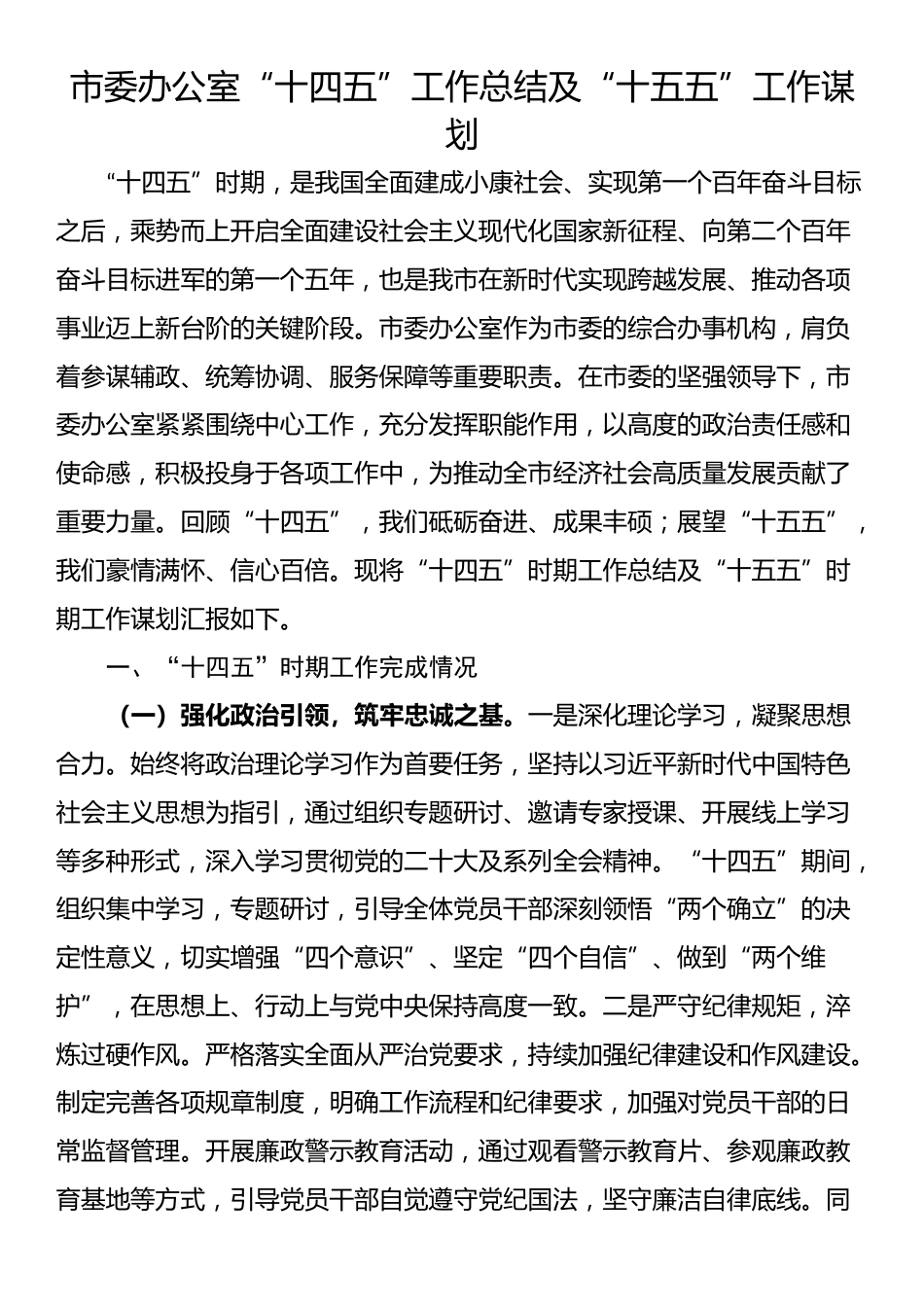 市委办公室“十四五”工作总结及“十五五”工作谋划.docx_第1页