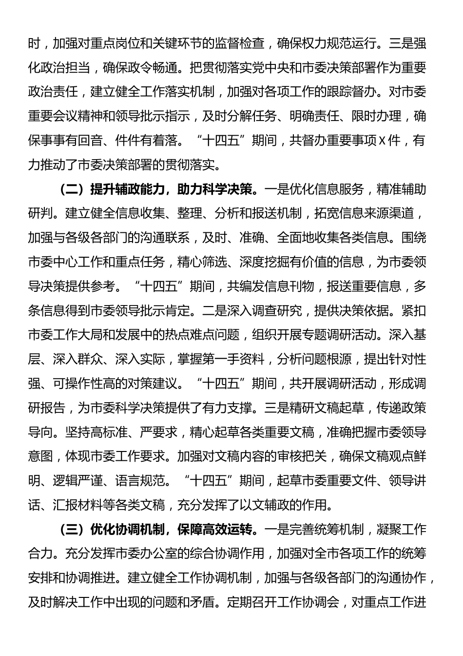 市委办公室“十四五”工作总结及“十五五”工作谋划.docx_第2页