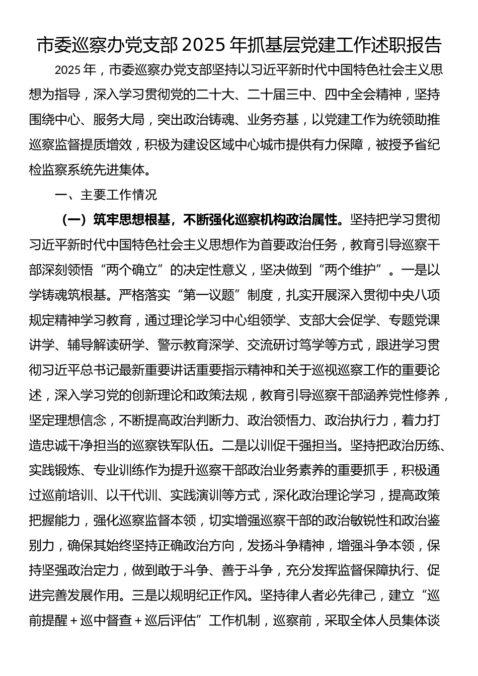 市委巡察办党支部2025年抓基层党建工作述职报告.docx_第1页