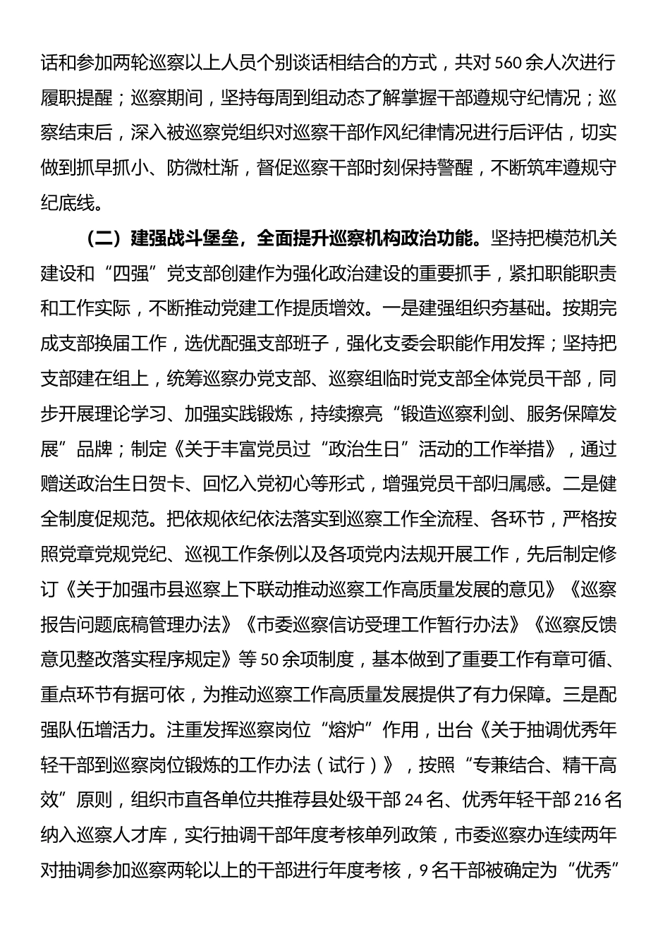 市委巡察办党支部2025年抓基层党建工作述职报告.docx_第2页