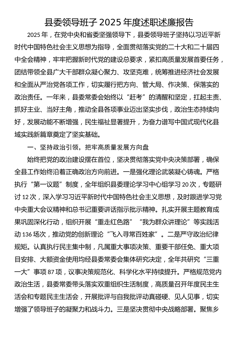 县委领导班子2025年度述职述廉报告.docx_第1页