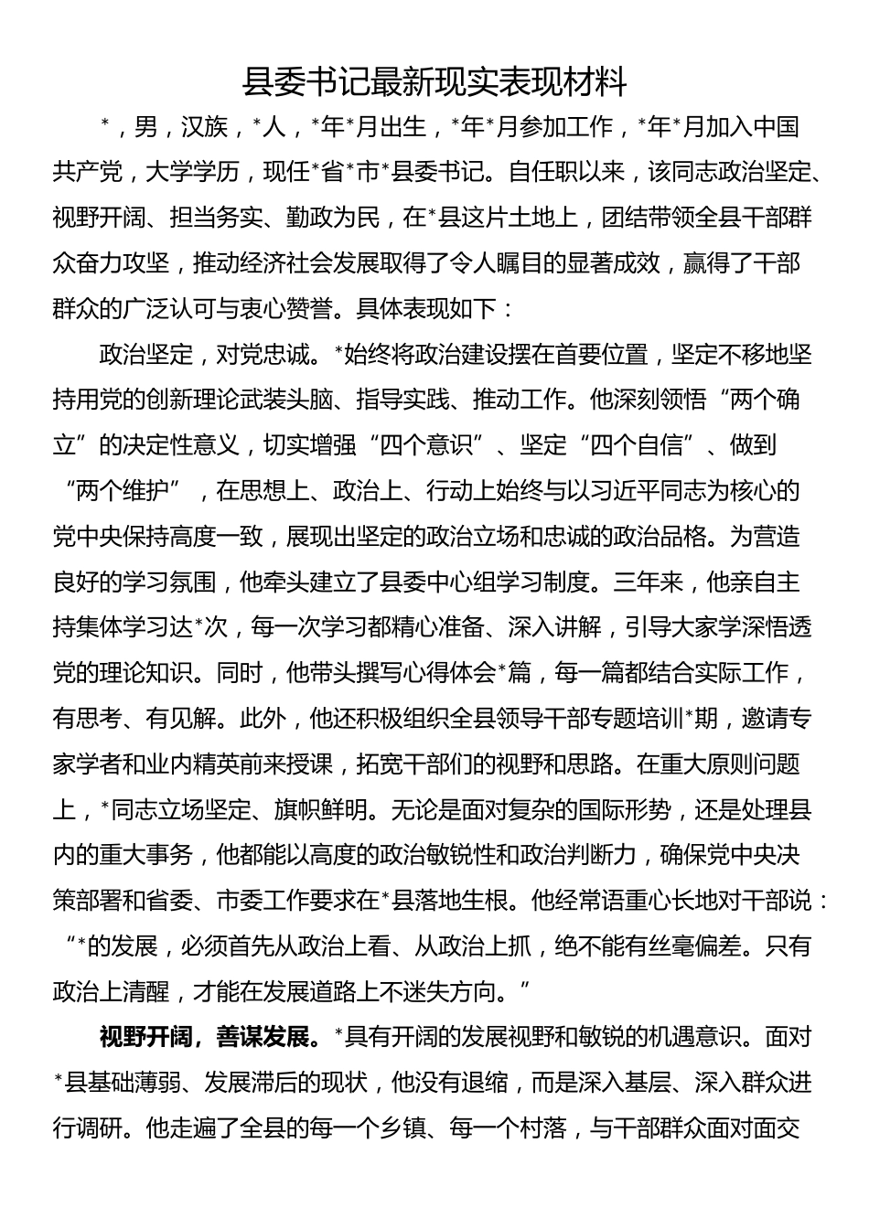 县委书记最新现实表现材料.docx_第1页