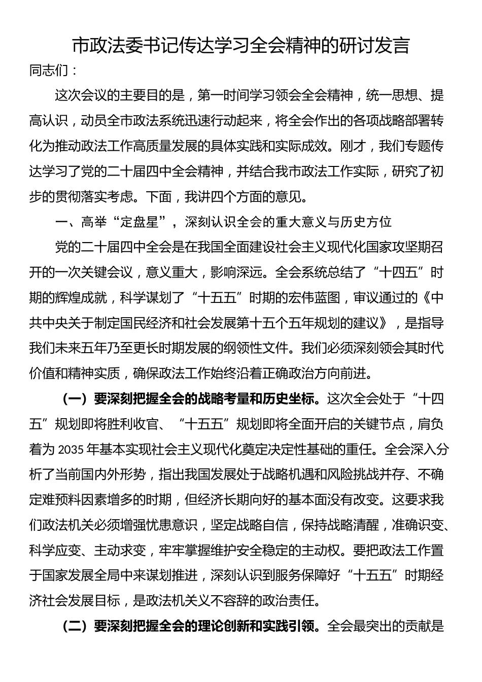 市政法委书记传达学习全会精神的研讨发言.docx_第1页