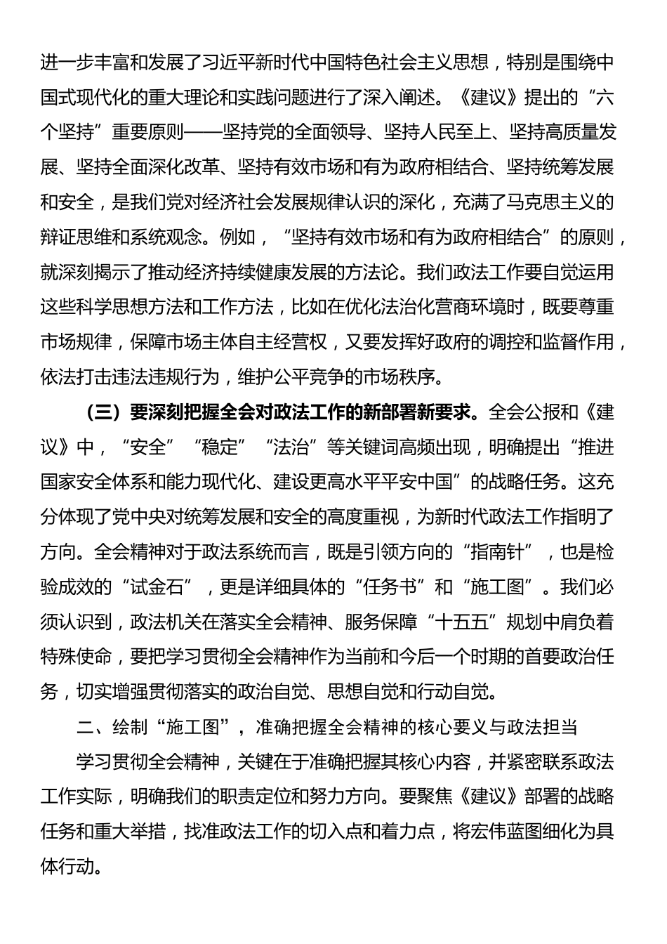 市政法委书记传达学习全会精神的研讨发言.docx_第2页