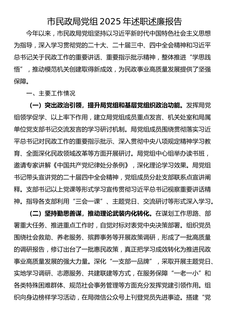 市民政局党组2025年述职述廉报告.docx_第1页