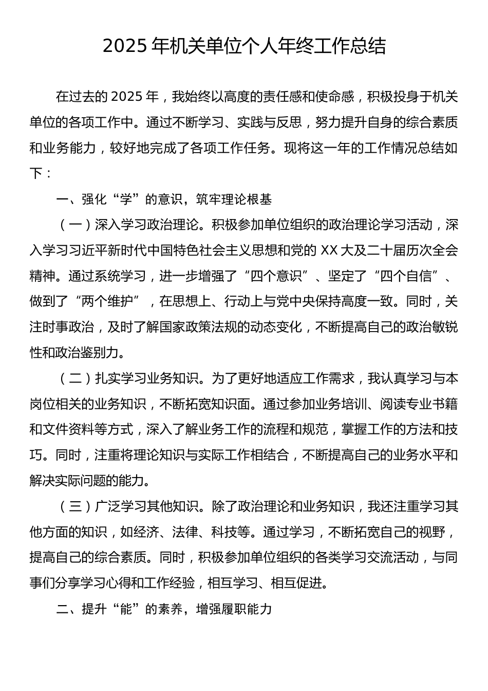2025年机关单位个人年终工作总结.docx_第1页