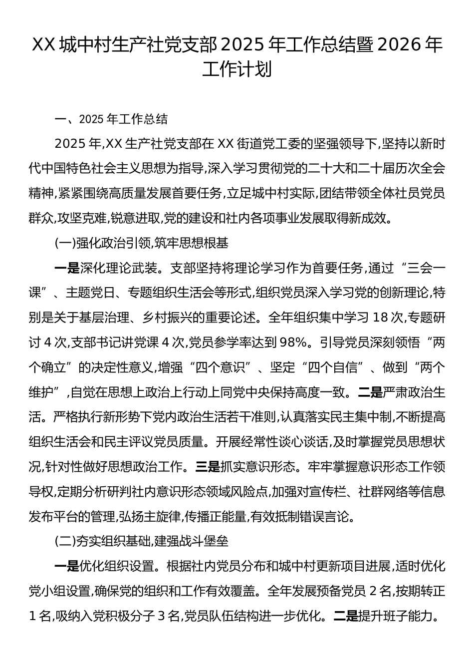 XX城中村生产社党支部2025年工作总结暨2026年工作计划.docx_第1页