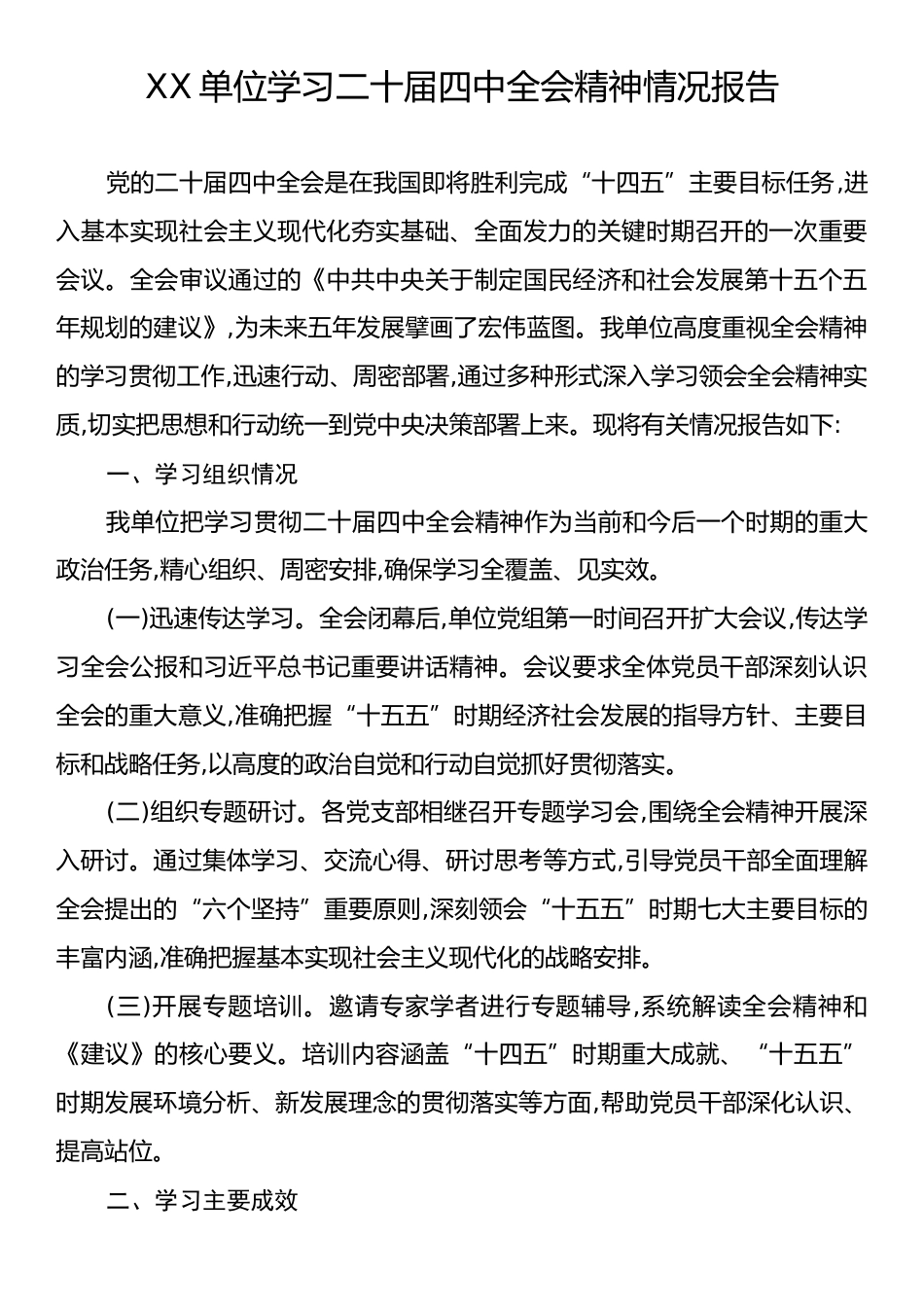 XX单位学习二十届四中全会精神情况报告.docx_第1页
