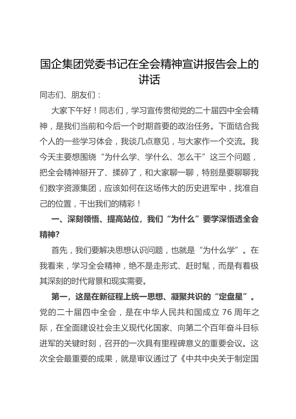 国企集团党委书记在全会精神宣讲报告会上的讲话.docx_第1页
