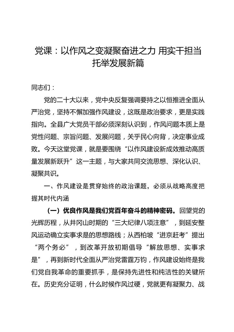 党课：以作风之变凝聚奋进之力 用实干担当托举发展新篇.docx_第1页