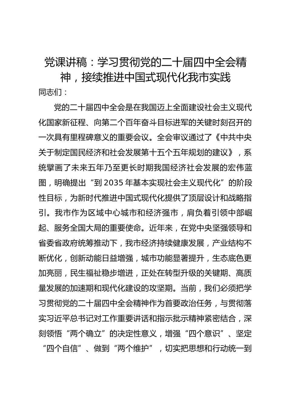 党课讲稿：学习贯彻党的二十届四中全会精神，接续推进中国式现代化我市实践.docx_第1页
