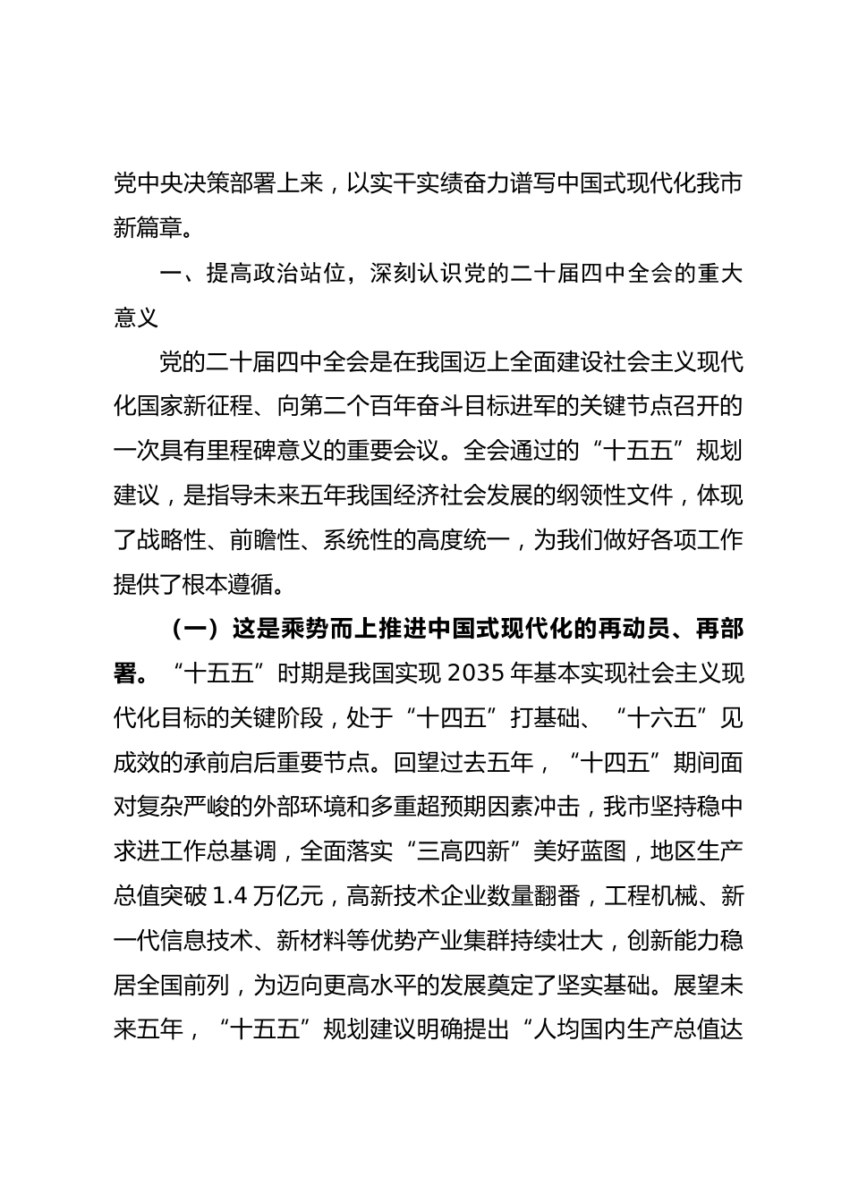 党课讲稿：学习贯彻党的二十届四中全会精神，接续推进中国式现代化我市实践.docx_第2页