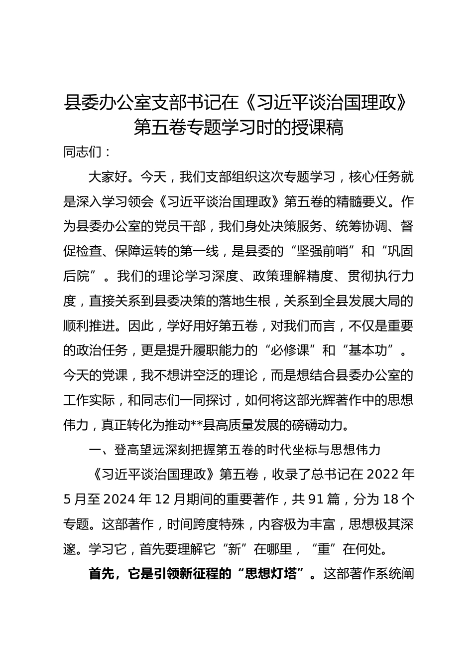 县委办公室支部书记在《习近平谈治国理政》第五卷专题学习时的授课稿.docx_第1页